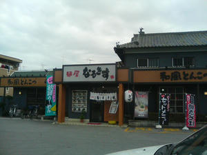 上尾　麺屋　なるきす