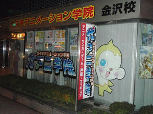 代々木アニメーション学院　金沢校