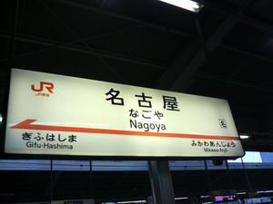 名古屋