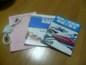 ジェット（水上バイク）の免許　正確には「特殊小型船舶」と言うらしい