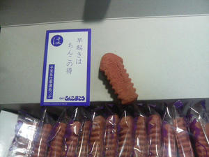 沖縄名物　「ちんすこう」ならず、「ちんこすこう」ですよ