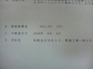 今日は俺の元に損害賠償責任書