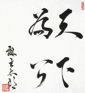 麻生太郎氏来る！(ﾟ⊿ﾟ)　麻生太郎氏直筆の書