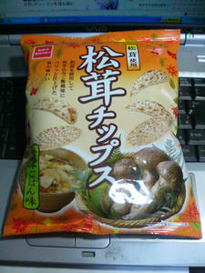 松茸チップス食べた