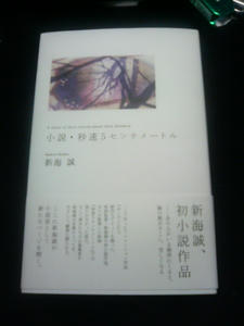 秒速5センチメートル　小説