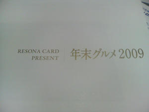 りそなカード年末グルメ2009