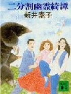 二分割幽霊綺譚