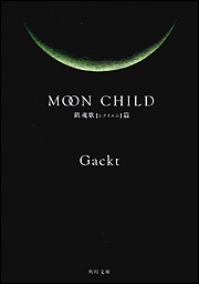 MOON CHILD 鎮魂歌【レクイエム】篇