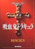 吸血鬼ドラキュラ