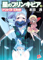 アストロ！乙女塾！