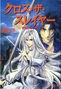 クロス・ザ・スレイヤー
