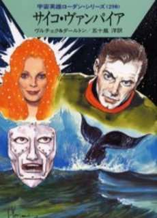 サイコ・ヴァンパイア