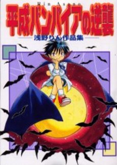 平成バンパイアの逆襲