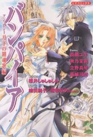 バンパイアアンソロジー　月下の鎮魂歌編