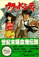 ブラッド・シティ