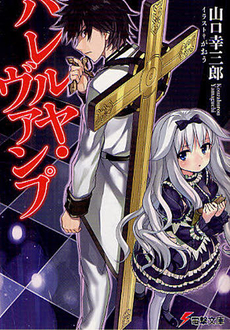 ハレルヤヴァンプ