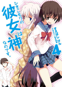ひきこもりの彼女は神なのです。