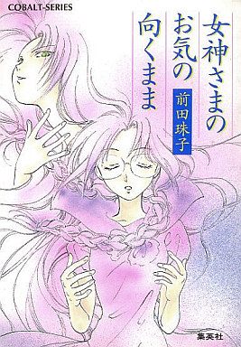 女神さまのお気の向くまま 