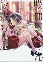 吸血鬼ちゃん×後輩ちゃん