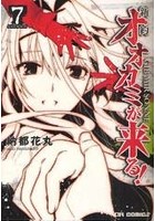 オオカミが来る！