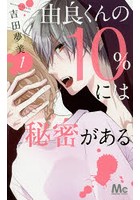 由良くんの10％には秘密がある