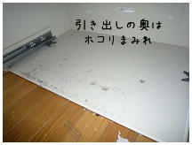 奥はホコリまみれ