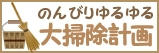 のんびりゆるゆる大掃除計画