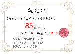 認定書