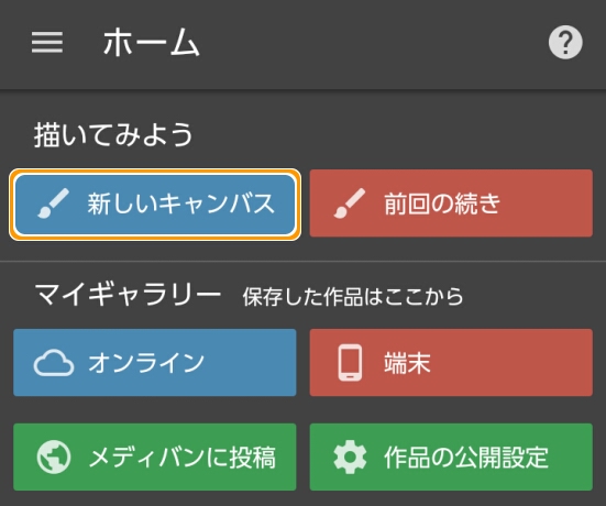 メディバンペイント「ホーム」→「新しいキャンバス」