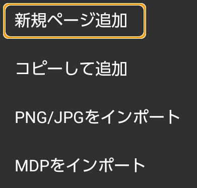 「新規ページ追加」を選択します