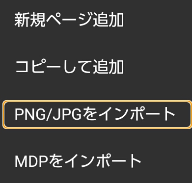「png/jpgをインポート」を選択