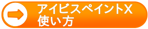 アイビスペイントXの使い方