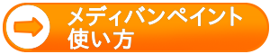 メディバンペイントの使い方