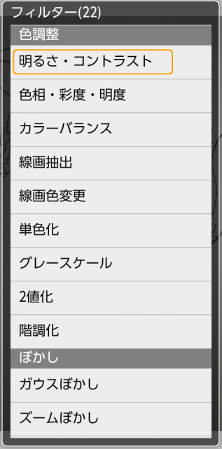 明るさ・コントラスト