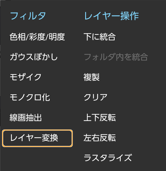 レイヤー変換