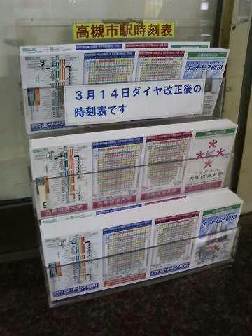 新しい時刻表