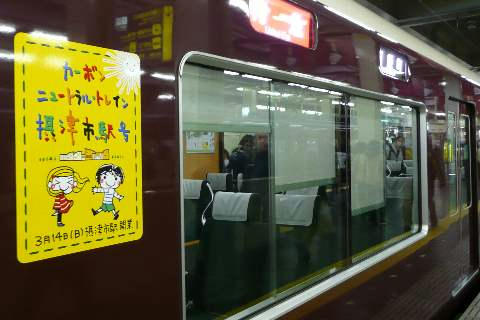 カーボンニュートラルトレイン摂津市駅号