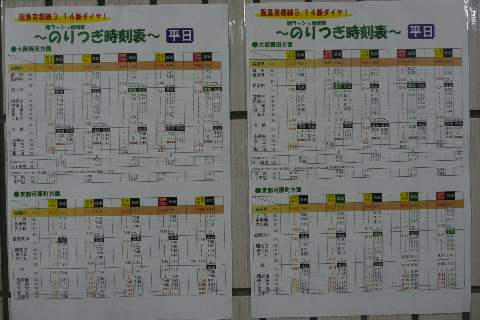 のりつぎ時刻表