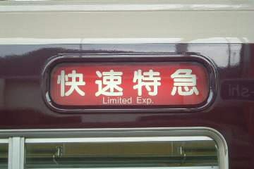 快速特急