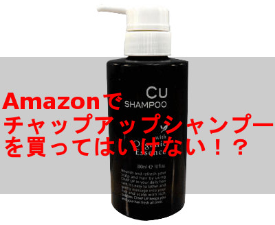 チャップアップシャンプーをアマゾンで買おうとしたら・・・かなり損だった！