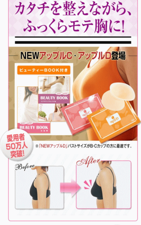 話題沸騰のNEWアップルDでカタチを整えながらふっくらモテ胸に♪