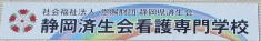 静岡済生会看護専門学校の看板　いのちの虹になりたい