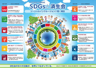 「SDGsと済生会」リーフレット