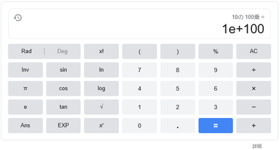 10の100乗の計算結果1e＋100