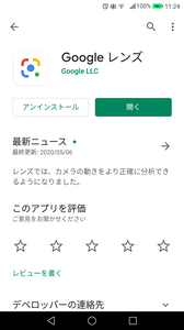 googlelensスマホインストール画面