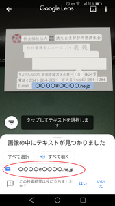 googleレンズ検索で名刺読み込みメールする画像