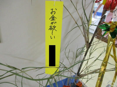 短冊（お金がほしい）