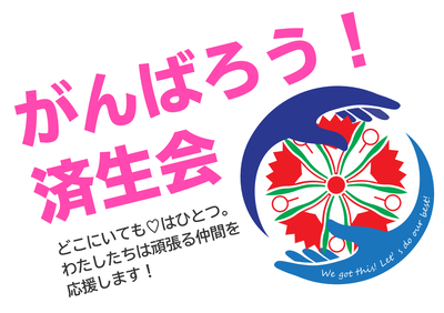 がんばろう！済生会