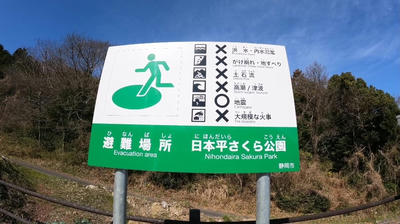 日本平さくら公園の避難場所標識