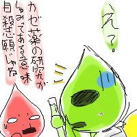 試験管の中身はたぶん鼻水（